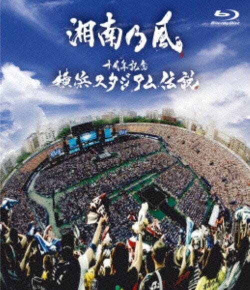 【中古】湘南乃風／十周年記念 横浜スタジアム伝説 【ブルーレイ】／湘南乃風ブルーレイ／映像その他音楽