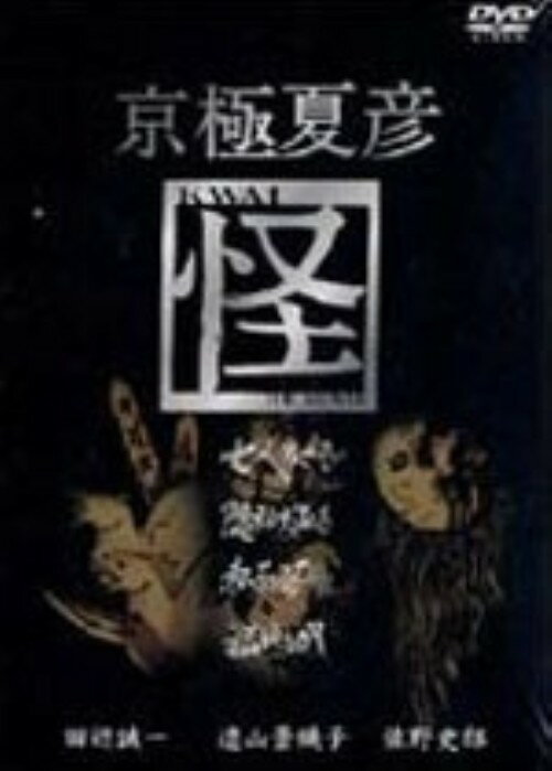 乐天商城 - 【中古】初限)京極夏彦 怪 BOX 【DVD】／田辺誠一DVD／邦画歴史時代劇