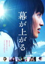 【中古】幕が上がる 【DVD】/ももいろクローバーZDVD/邦画青春
