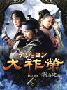 【中古】8.大祚栄 テジョヨン BOX 【DVD】/チェ・スジョンDVD/韓流・華流