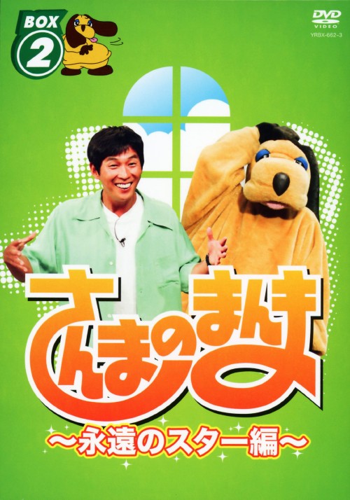 Rakuten - 【中古】2．さんまのまんま 永遠のスター編 BOX 【DVD】／明石家さんまDVD／邦画バラエティ