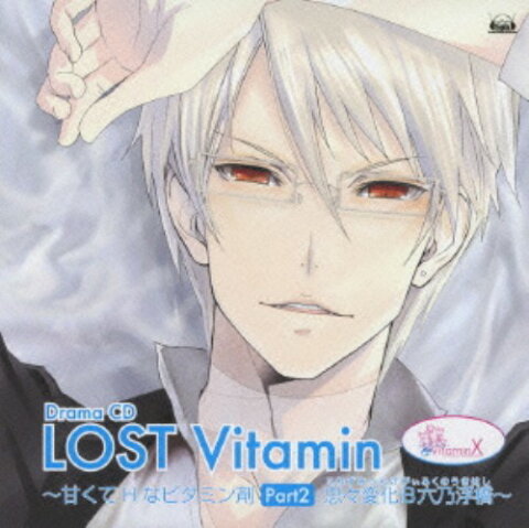 【中古】Vitamin X ドラマCD「LOST Vitamin〜甘くてHなビタミン剤PART2〜」／アニメ・ドラマCDCDアルバム／アニメ