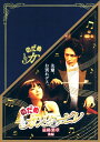 【中古】後.のだめカンタービレ 最終楽章 SP・ED (完) 【DVD】/上野樹里DVD/邦画青春