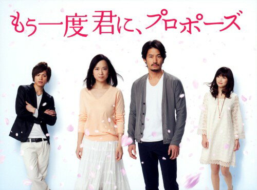 もう一度君に、プロポーズ DVD-BOX 竹野内豊 和久井映見 山本裕典 倉科  