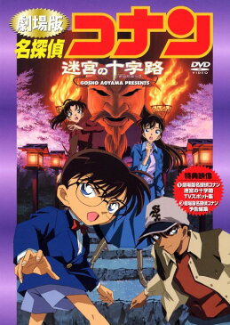 【中古】名探偵コナン 劇場版 迷宮の十字路 【DVD】／高山みなみDVD／コミック