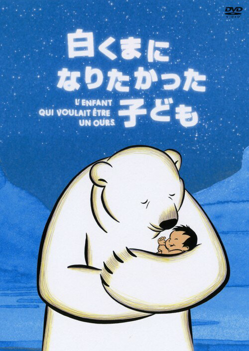 Other - 【中古】白くまになりたかった子ども 【DVD】DVD／キッズ