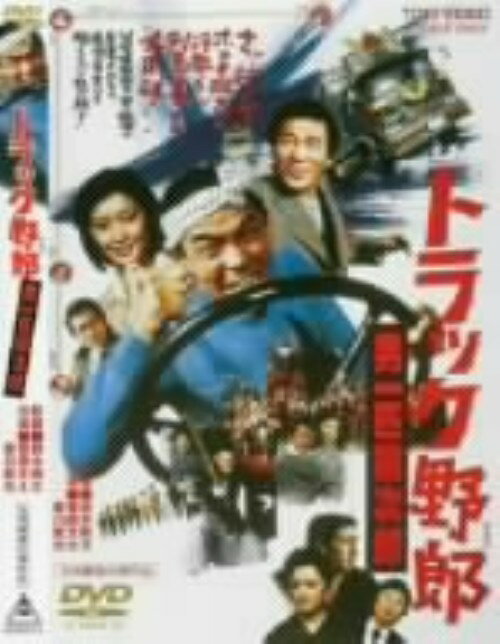 【中古】トラック野郎 男一匹桃次郎 【DVD】／菅原文太DVD／邦画アクション