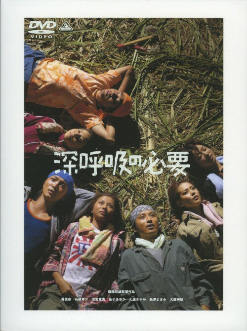 タイトル 深呼吸の必要 【DVD】 &nbsp; シンコキュウノヒツヨウ アーティスト名 香里奈 ジャンル 邦画青春 発売日 2005/01/28発売 規格番号 BCBJ-2037 JAN 4934569620378 沖縄を舞台に、本土からやって来て臨時バイトの「きび刈り隊」に参加する7人の若者の姿を追う青春ドラマ。『天国の本屋　恋火』の篠原哲雄監督＆香里奈主演。若手俳優の競演も注目。 ※中古商品の場合、商品名に「初回」や「限定」・「○○付き」（例　Tシャツ付き）等の記載がございましても、特典等は原則付属しておりません。また、中古という特性上ダウンロードコード・プロダクトコードも保証の対象外です。コードが使用できない等の返品はお受けできません。ゲーム周辺機器の箱・取扱説明書及び、ゲーム機本体のプリインストールソフト、同梱されているダウンロードコードは初期化をしていますので、保証の対象外となっております。 尚、商品画像はイメージです。 ※2点以上お買い求めのお客様へ※ 当サイトの商品は、ゲオの店舗と共有しております。 商品保有数の関係上、異なる店舗から発送になる場合があり、お届けの荷物が複数にわかれたり、到着日時が異なる可能性がございます。（お荷物が複数になっても、送料が重複する事はございません） 尚、複数にわけて発送した場合、お荷物にはその旨が記載されておりますので、お手数ですが、お荷物到着時にご確認いただけますよう、お願い申し上げます。 ※ご登録頂いた配送先住所内容の不備等により、弊社へ商品が返還された場合は自動的にキャンセル処理となりますので、配送先住所の登録の際には、お間違いのないよう、くれぐれもご注意お願い申し上げます。 ※商品の状態問合せに関しまして、弊社は複数の拠点で商品の管理を行っておりますので、お答えができません。 ※当サイトの在庫について 当サイトの商品は店舗と在庫共有をしており、注文の重複や、商品の事故等が原因により、ご注文頂いた後に、 キャンセルさせていただく場合がございます。 楽天ポイントの付与・買いまわり店舗数のカウント等につきましても、発送確定した商品のみの対象になりますので、キャンセルさせて頂いた商品につきましては、補償の対象外とさせていただきます。 ご了承の上ご注文下さい。