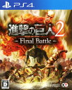 【中古】進撃の巨人2 −Final Battle−ソフト:プレイステーション4ソフト／マンガアニメ・ゲーム