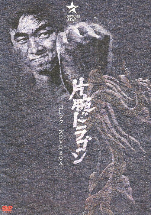 Animals - 【中古】初限)片腕ドラゴン コレクターズ BOX 【DVD】／ジミー・ウォングDVD／洋画カンフー・アジアアクション