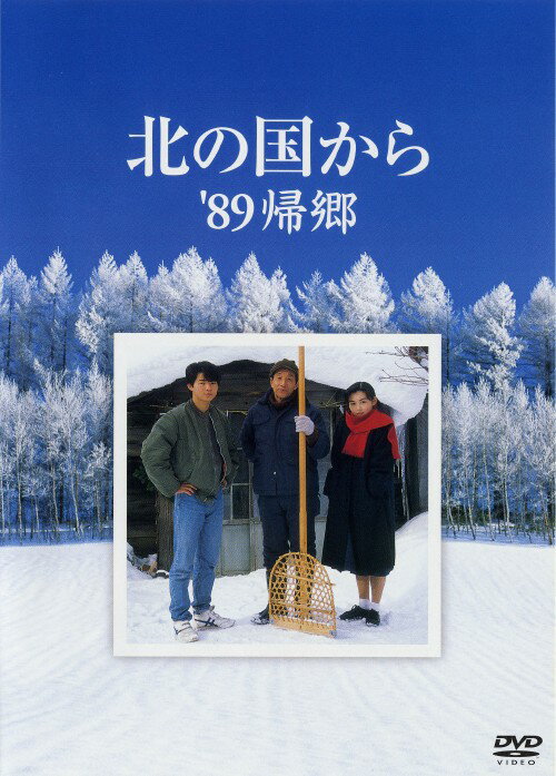 Rakuten - 【中古】北の国から 89 帰郷 【DVD】／田中邦衛DVD／邦画TV