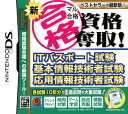 【中古】新マル合格 資格奪取！ ITパスポート試験・基本情報技術者試験・応用情報技術者試験ソフト:ニンテンドーDSソフト／脳トレ学習・ゲーム