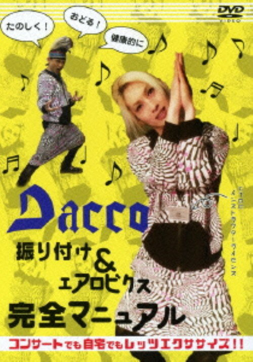 Rakuten - 【中古】Dacco／振り付け＆エアロビクス 完全マニュアル 【DVD】／DaccoDVD／映像その他音楽