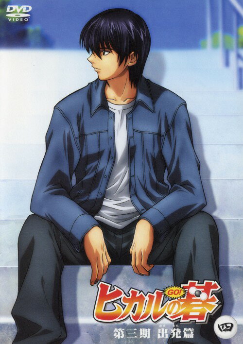 【中古】4．ヒカルの碁 出発篇 【DVD】／川上とも子DVD／コミック