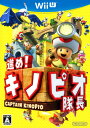 【中古】進め！キノピオ隊長ソフト:WiiUソフト／任天堂キャラクター ゲーム