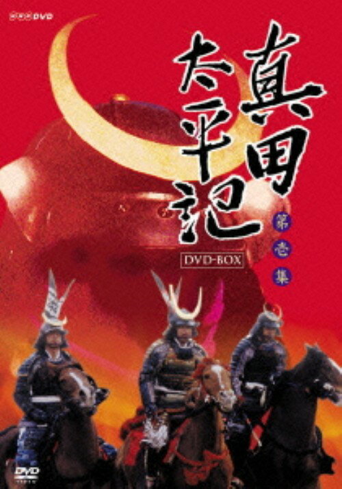 楽天市場】真田太平記 dvdの通販