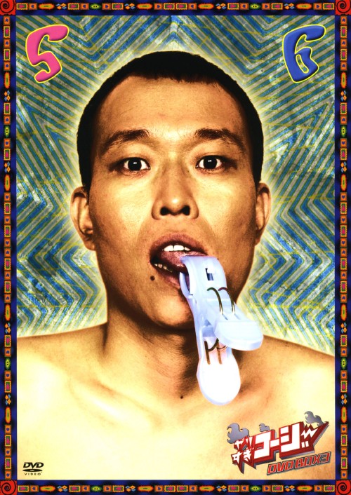 【中古】3．やりすぎコージー BOX 【DVD】／今田耕司DVD／邦画バラエティ...