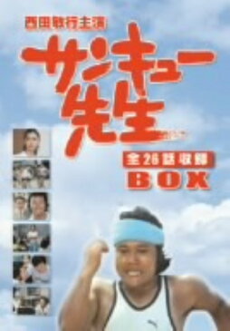 【中古】初限）サンキュー先生 BOX 【DVD】／西田敏行