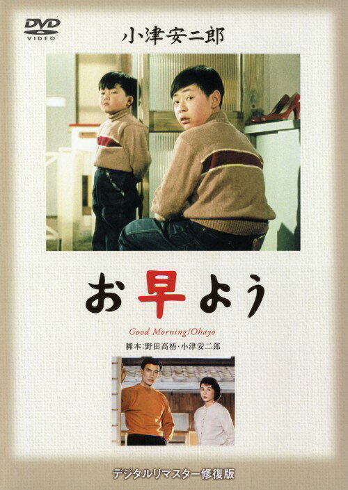 タイトル お早よう 【DVD】 &nbsp; オハヨウ アーティスト名 佐田啓二 ジャンル 邦画なつかしの映画 発売日 2005/08/27発売 規格番号 DA-0288 JAN 4988105027503 東京近郊の建売住宅を舞台にしたペーソスコメディの傑作。子供たちの「おなら騒動」をはじめ、小津監督の独壇場ともいえる独得のユーモアがいっぱい。主演は佐田啓二と久我美子。 ※中古商品の場合、商品名に「初回」や「限定」・「○○付き」（例　Tシャツ付き）等の記載がございましても、特典等は原則付属しておりません。また、中古という特性上ダウンロードコード・プロダクトコードも保証の対象外です。コードが使用できない等の返品はお受けできません。ゲーム周辺機器の箱・取扱説明書及び、ゲーム機本体のプリインストールソフト、同梱されているダウンロードコードは初期化をしていますので、保証の対象外となっております。 尚、商品画像はイメージです。 ※2点以上お買い求めのお客様へ※ 当サイトの商品は、ゲオの店舗と共有しております。 商品保有数の関係上、異なる店舗から発送になる場合があり、お届けの荷物が複数にわかれたり、到着日時が異なる可能性がございます。（お荷物が複数になっても、送料が重複する事はございません） 尚、複数にわけて発送した場合、お荷物にはその旨が記載されておりますので、お手数ですが、お荷物到着時にご確認いただけますよう、お願い申し上げます。 ※ご登録頂いた配送先住所内容の不備等により、弊社へ商品が返還された場合は自動的にキャンセル処理となりますので、配送先住所の登録の際には、お間違いのないよう、くれぐれもご注意お願い申し上げます。 ※商品の状態問合せに関しまして、弊社は複数の拠点で商品の管理を行っておりますので、お答えができません。 ※当サイトの在庫について 当サイトの商品は店舗と在庫共有をしており、注文の重複や、商品の事故等が原因により、ご注文頂いた後に、 キャンセルさせていただく場合がございます。 楽天ポイントの付与・買いまわり店舗数のカウント等につきましても、発送確定した商品のみの対象になりますので、キャンセルさせて頂いた商品につきましては、補償の対象外とさせていただきます。 ご了承の上ご注文下さい。