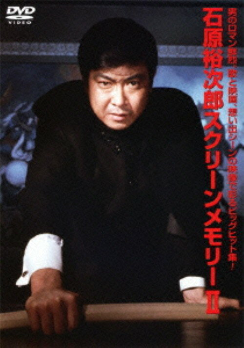 【中古】石原裕次郎／2．スクリーンメモリー 【DVD】／石原裕次郎DVD／映像その他音楽...