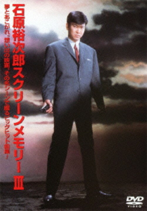 タイトル 石原裕次郎／3．スクリーンメモリー 【DVD】 &nbsp; イシハラユウジロウスクリーンメモリー アーティスト名 石原裕次郎 ジャンル 邦楽 発売日 2011/07/17発売 規格番号 TEBE-30093 JAN 4988004775956 石原裕次郎が出演した映画の名シーンを背景に、本人出演・歌唱のヒット曲で綴る歌と映画のコラボ映像詩第3弾。「遥かなる愛」「昭和たずねびと」「別れの夜明け」「嵐を呼ぶ男」「逢えるじゃないかまたあした」「こぼれ花」など、全14曲を収録。 ※中古商品の場合、商品名に「初回」や「限定」・「○○付き」（例　Tシャツ付き）等の記載がございましても、特典等は原則付属しておりません。また、中古という特性上ダウンロードコード・プロダクトコードも保証の対象外です。コードが使用できない等の返品はお受けできません。ゲーム周辺機器の箱・取扱説明書及び、ゲーム機本体のプリインストールソフト、同梱されているダウンロードコードは初期化をしていますので、保証の対象外となっております。 尚、商品画像はイメージです。 ※2点以上お買い求めのお客様へ※ 当サイトの商品は、ゲオの店舗と共有しております。 商品保有数の関係上、異なる店舗から発送になる場合があり、お届けの荷物が複数にわかれたり、到着日時が異なる可能性がございます。（お荷物が複数になっても、送料が重複する事はございません） 尚、複数にわけて発送した場合、お荷物にはその旨が記載されておりますので、お手数ですが、お荷物到着時にご確認いただけますよう、お願い申し上げます。 ※ご登録頂いた配送先住所内容の不備等により、弊社へ商品が返還された場合は自動的にキャンセル処理となりますので、配送先住所の登録の際には、お間違いのないよう、くれぐれもご注意お願い申し上げます。 ※商品の状態問合せに関しまして、弊社は複数の拠点で商品の管理を行っておりますので、お答えができません。 ※当サイトの在庫について 当サイトの商品は店舗と在庫共有をしており、注文の重複や、商品の事故等が原因により、ご注文頂いた後に、 キャンセルさせていただく場合がございます。 楽天ポイントの付与・買いまわり店舗数のカウント等につきましても、発送確定した商品のみの対象になりますので、キャンセルさせて頂いた商品につきましては、補償の対象外とさせていただきます。 ご了承の上ご注文下さい。