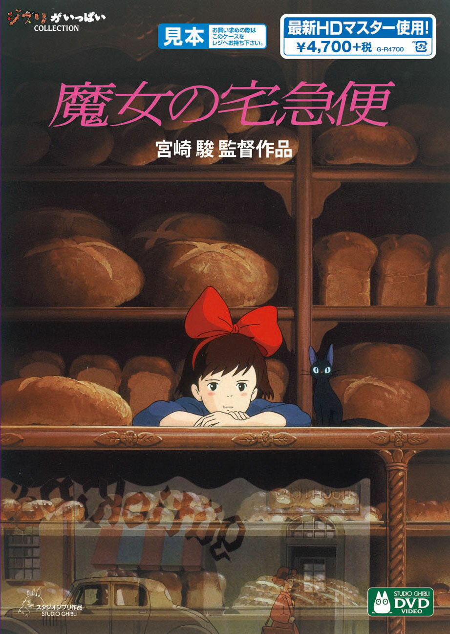 楽天ゲオオンラインストア 楽天市場店【中古】魔女の宅急便 【DVD】／高山みなみDVD／定番スタジオ（国内）