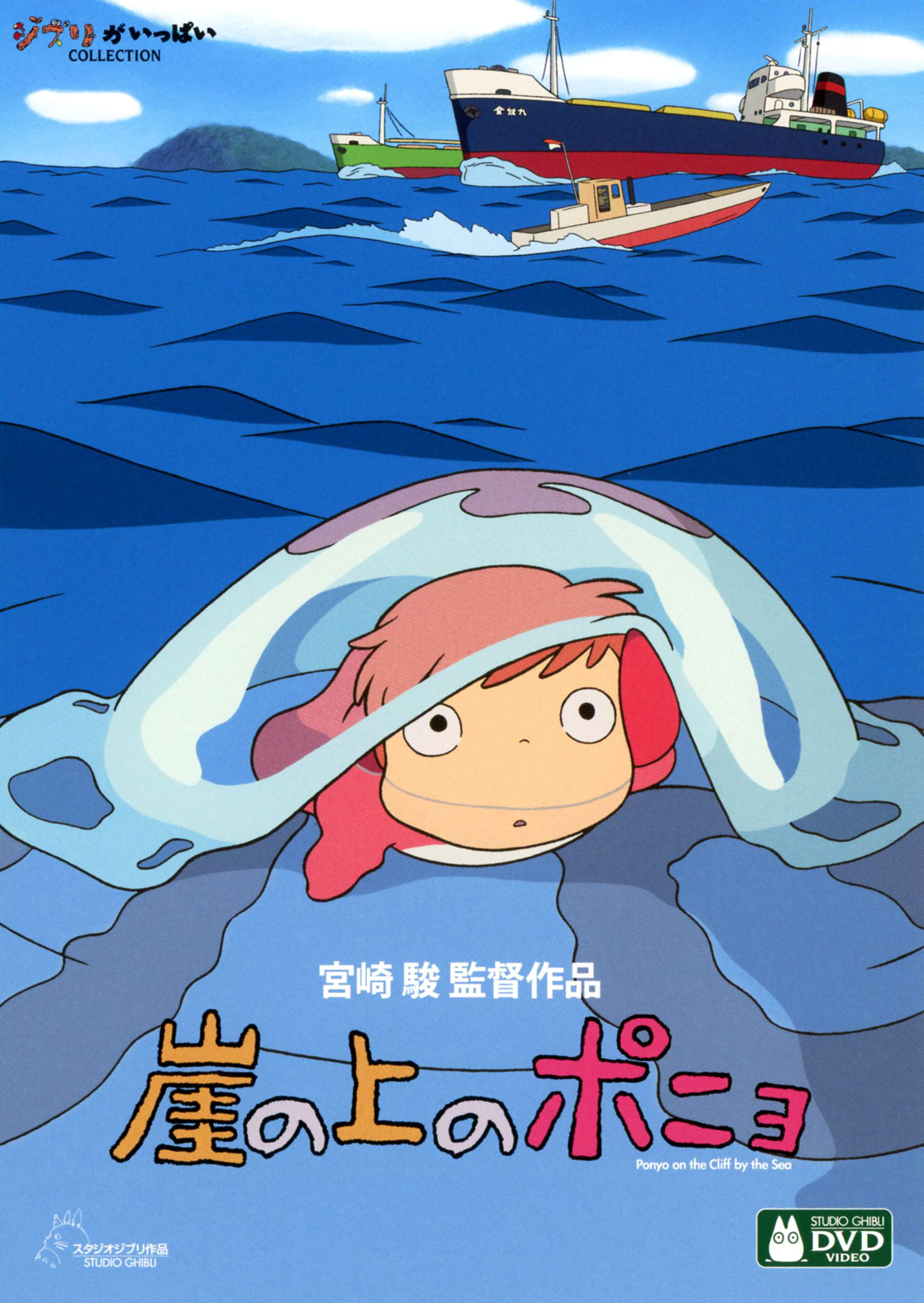 【中古】崖の上のポニョ 【DVD】／山口智子DVD／定番スタジオ(国内)