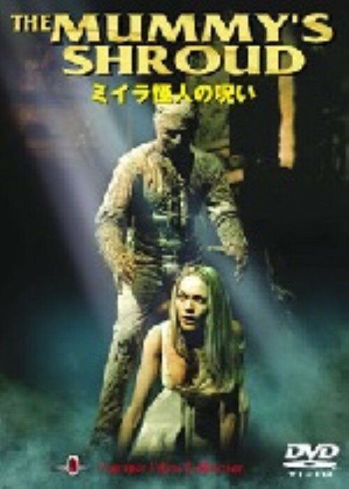 【中古】ミイラ怪人の呪い 【DVD】／アンドレ・モレルDVD／洋画ホラー