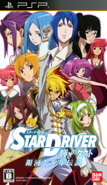 【1日限定！エントリー楽天カード決済でポイント8倍！】【中古】STAR DRIVER 輝きのタクト 銀河美少年伝説ソフト:PSPソフト／マンガアニメ・ゲーム