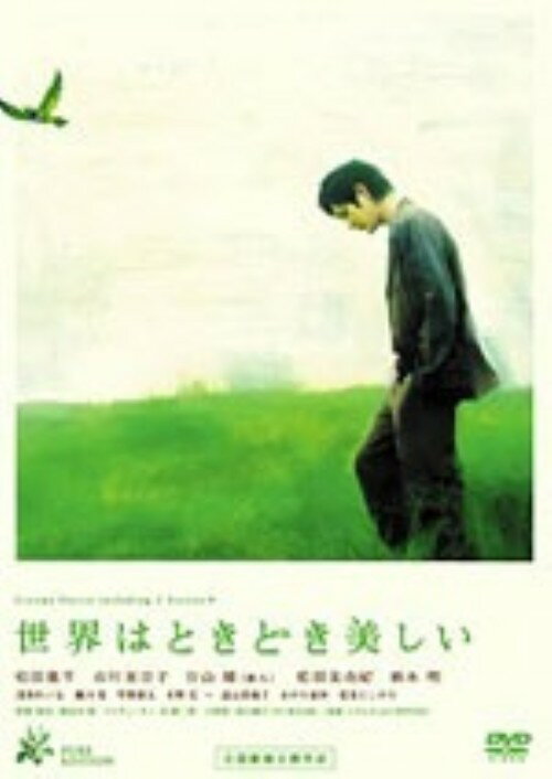【中古】世界はときどき美しい 【DVD】／松田龍平DVD／邦画ドラマ