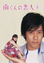 【中古】5.南くんの恋人 (完) 【DVD】/深田恭子DVD/邦画TV