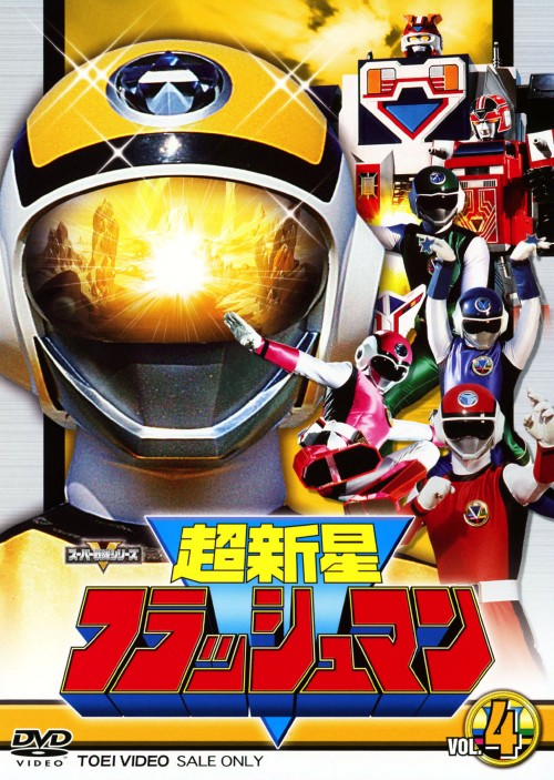 タイトル 4．超新星フラッシュマン 【DVD】 &nbsp; チョウシンセイフラッシュマン アーティスト名 垂水藤太 ジャンル 特撮/戦隊ヒーローシリーズ 発売日 2010/07/21発売 規格番号 DSTD-07779 JAN 4988101151042 1986年より放映された「スーパー戦隊シリーズ」第10弾となる特撮シリーズ第4巻。フラッシュ星人に育てられた5人が、改造実験帝国・メスの地球侵略を阻止すべく、フラッシュ星の超科学で武装したフラッシュマンとなって戦う。第31話から第40話を収録。 ※中古商品の場合、商品名に「初回」や「限定」・「○○付き」（例　Tシャツ付き）等の記載がございましても、特典等は原則付属しておりません。また、中古という特性上ダウンロードコード・プロダクトコードも保証の対象外です。コードが使用できない等の返品はお受けできません。ゲーム周辺機器の箱・取扱説明書及び、ゲーム機本体のプリインストールソフト、同梱されているダウンロードコードは初期化をしていますので、保証の対象外となっております。 尚、商品画像はイメージです。 ※2点以上お買い求めのお客様へ※ 当サイトの商品は、ゲオの店舗と共有しております。 商品保有数の関係上、異なる店舗から発送になる場合があり、お届けの荷物が複数にわかれたり、到着日時が異なる可能性がございます。（お荷物が複数になっても、送料が重複する事はございません） 尚、複数にわけて発送した場合、お荷物にはその旨が記載されておりますので、お手数ですが、お荷物到着時にご確認いただけますよう、お願い申し上げます。 ※ご登録頂いた配送先住所内容の不備等により、弊社へ商品が返還された場合は自動的にキャンセル処理となりますので、配送先住所の登録の際には、お間違いのないよう、くれぐれもご注意お願い申し上げます。 ※商品の状態問合せに関しまして、弊社は複数の拠点で商品の管理を行っておりますので、お答えができません。 ※当サイトの在庫について 当サイトの商品は店舗と在庫共有をしており、注文の重複や、商品の事故等が原因により、ご注文頂いた後に、 キャンセルさせていただく場合がございます。 楽天ポイントの付与・買いまわり店舗数のカウント等につきましても、発送確定した商品のみの対象になりますので、キャンセルさせて頂いた商品につきましては、補償の対象外とさせていただきます。 ご了承の上ご注文下さい。