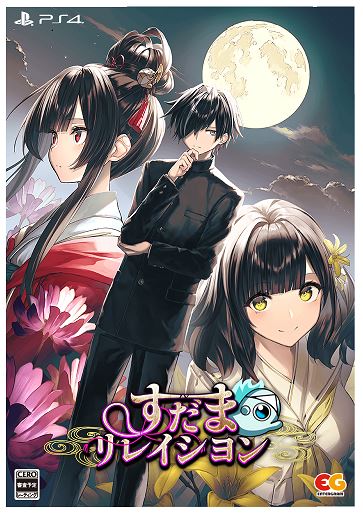 【中古】すだまリレイシヨン 完全生産限定版 (限定版)ソフト:プレイステーション4ソフト／アドベンチャー・ゲーム