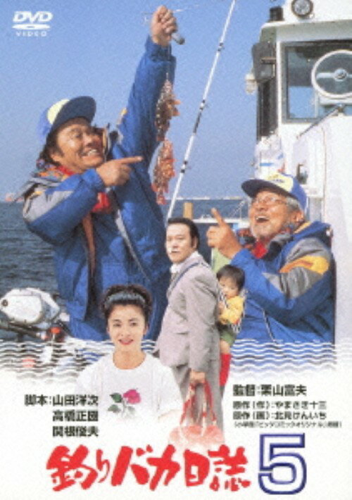【中古】5．釣りバカ日誌 【DVD】／西田敏行DVD／邦画なつかしの映画