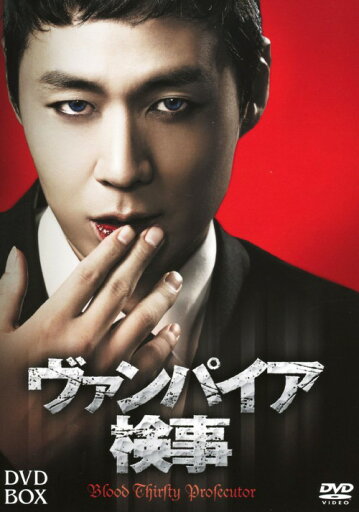 【中古】ヴァンパイア検事 BOX 【DVD】/ヨン・ジョンフンDVD/韓流・華流 【中古】ヴァンパイア検事 BOX 【DVD】/ヨン・ジョンフンDVD/韓流・華流