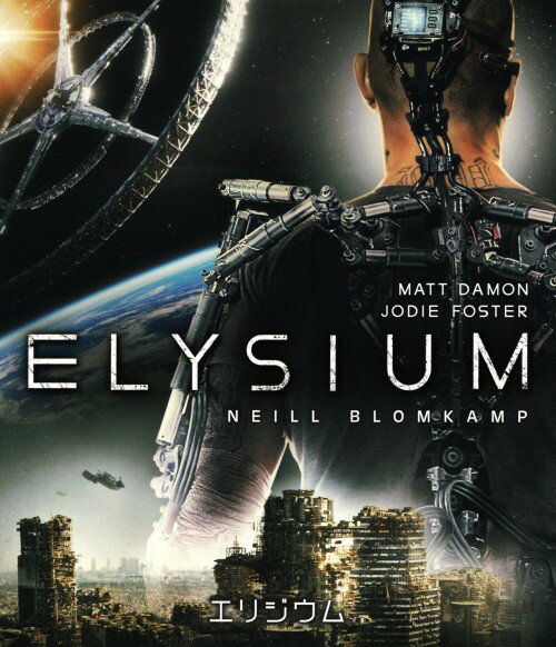 【中古】エリジウム 【ブルーレイ】／マット・デイモンブルーレイ／洋画SF