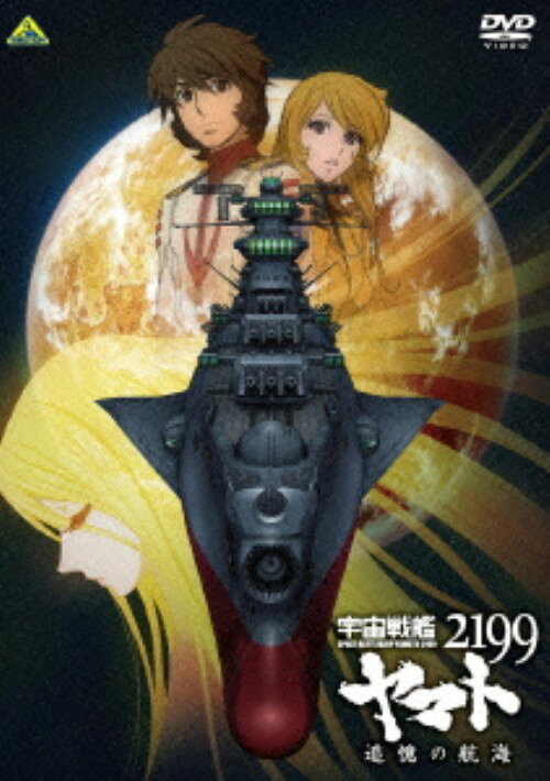 タイトル 宇宙戦艦ヤマト2199 追憶の航海 【DVD】 &nbsp; ウチュウセンカンヤマトニイチキュウキュウツイオクノコウカイ アーティスト名 小野大輔 ジャンル 大人向け 発売日 2014/11/21発売 規格番号 BCBA-4639 JAN 4934569646392 『宇宙戦艦ヤマト2019』を新たな視点で再構成した総集編。謎の星間国家・ガミラスによって壊滅的な被害を負った地球。人類を救う最後の希望を託し、ヤマトはイスカンダルを目指して16万8000光年の大航海へと旅立つ。 ※中古商品の場合、商品名に「初回」や「限定」・「○○付き」（例　Tシャツ付き）等の記載がございましても、特典等は原則付属しておりません。また、中古という特性上ダウンロードコード・プロダクトコードも保証の対象外です。コードが使用できない等の返品はお受けできません。ゲーム周辺機器の箱・取扱説明書及び、ゲーム機本体のプリインストールソフト、同梱されているダウンロードコードは初期化をしていますので、保証の対象外となっております。 尚、商品画像はイメージです。 ※2点以上お買い求めのお客様へ※ 当サイトの商品は、ゲオの店舗と共有しております。 商品保有数の関係上、異なる店舗から発送になる場合があり、お届けの荷物が複数にわかれたり、到着日時が異なる可能性がございます。（お荷物が複数になっても、送料が重複する事はございません） 尚、複数にわけて発送した場合、お荷物にはその旨が記載されておりますので、お手数ですが、お荷物到着時にご確認いただけますよう、お願い申し上げます。 ※ご登録頂いた配送先住所内容の不備等により、弊社へ商品が返還された場合は自動的にキャンセル処理となりますので、配送先住所の登録の際には、お間違いのないよう、くれぐれもご注意お願い申し上げます。 ※商品の状態問合せに関しまして、弊社は複数の拠点で商品の管理を行っておりますので、お答えができません。 ※当サイトの在庫について 当サイトの商品は店舗と在庫共有をしており、注文の重複や、商品の事故等が原因により、ご注文頂いた後に、 キャンセルさせていただく場合がございます。 楽天ポイントの付与・買いまわり店舗数のカウント等につきましても、発送確定した商品のみの対象になりますので、キャンセルさせて頂いた商品につきましては、補償の対象外とさせていただきます。 ご了承の上ご注文下さい。