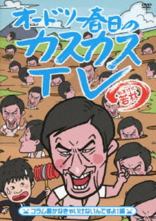 タイトル オードリー春日のカスカスTV おまけに若林 コラム書… 【DVD】 &nbsp; オードリーカスガノカスカステレビオマケニワカバヤシコ アーティスト名 オードリー ジャンル 邦画バラエティ 発売日 2011/08/17発売 規格番号 PCBP-52338 JAN 4988013609822 人気お笑いコンビ・オードリーの春日司会、若林のアシスタントで贈るバラエティ第8巻。2ndシーズンに突入して面白さも下らなさもさらにパワーアップした企画が続出し、地上波では絶対に見られないオードリー春日の破天荒な魅力を堪能できる。 ※中古商品の場合、商品名に「初回」や「限定」・「○○付き」（例　Tシャツ付き）等の記載がございましても、特典等は原則付属しておりません。また、中古という特性上ダウンロードコード・プロダクトコードも保証の対象外です。コードが使用できない等の返品はお受けできません。ゲーム周辺機器の箱・取扱説明書及び、ゲーム機本体のプリインストールソフト、同梱されているダウンロードコードは初期化をしていますので、保証の対象外となっております。 尚、商品画像はイメージです。 ※2点以上お買い求めのお客様へ※ 当サイトの商品は、ゲオの店舗と共有しております。 商品保有数の関係上、異なる店舗から発送になる場合があり、お届けの荷物が複数にわかれたり、到着日時が異なる可能性がございます。（お荷物が複数になっても、送料が重複する事はございません） 尚、複数にわけて発送した場合、お荷物にはその旨が記載されておりますので、お手数ですが、お荷物到着時にご確認いただけますよう、お願い申し上げます。 ※ご登録頂いた配送先住所内容の不備等により、弊社へ商品が返還された場合は自動的にキャンセル処理となりますので、配送先住所の登録の際には、お間違いのないよう、くれぐれもご注意お願い申し上げます。 ※商品の状態問合せに関しまして、弊社は複数の拠点で商品の管理を行っておりますので、お答えができません。 ※当サイトの在庫について 当サイトの商品は店舗と在庫共有をしており、注文の重複や、商品の事故等が原因により、ご注文頂いた後に、 キャンセルさせていただく場合がございます。 楽天ポイントの付与・買いまわり店舗数のカウント等につきましても、発送確定した商品のみの対象になりますので、キャンセルさせて頂いた商品につきましては、補償の対象外とさせていただきます。 ご了承の上ご注文下さい。