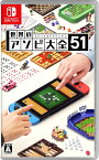 【中古】世界のアソビ大全51ソフト:ニンテンドーSwitchソフト／テーブル・ゲーム