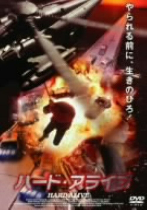 タイトル ハード・アライブ 【DVD】 &nbsp; ハードアライブ アーティスト名 ディーン・ケイン ジャンル 洋画アクション 発売日 2003/01/08発売 規格番号 KIBF-129 JAN 4988003951092 エイズ治療薬実験に絡む陰謀を探る青年記者が冷血非常な組織に挑む姿を描くノンストップ・サスペンス・アクション。 ※中古商品の場合、商品名に「初回」や「限定」・「○○付き」（例　Tシャツ付き）等の記載がございましても、特典等は原則付属しておりません。また、中古という特性上ダウンロードコード・プロダクトコードも保証の対象外です。コードが使用できない等の返品はお受けできません。ゲーム周辺機器の箱・取扱説明書及び、ゲーム機本体のプリインストールソフト、同梱されているダウンロードコードは初期化をしていますので、保証の対象外となっております。 尚、商品画像はイメージです。 ※2点以上お買い求めのお客様へ※ 当サイトの商品は、ゲオの店舗と共有しております。 商品保有数の関係上、異なる店舗から発送になる場合があり、お届けの荷物が複数にわかれたり、到着日時が異なる可能性がございます。（お荷物が複数になっても、送料が重複する事はございません） 尚、複数にわけて発送した場合、お荷物にはその旨が記載されておりますので、お手数ですが、お荷物到着時にご確認いただけますよう、お願い申し上げます。 ※ご登録頂いた配送先住所内容の不備等により、弊社へ商品が返還された場合は自動的にキャンセル処理となりますので、配送先住所の登録の際には、お間違いのないよう、くれぐれもご注意お願い申し上げます。 ※商品の状態問合せに関しまして、弊社は複数の拠点で商品の管理を行っておりますので、お答えができません。 ※当サイトの在庫について 当サイトの商品は店舗と在庫共有をしており、注文の重複や、商品の事故等が原因により、ご注文頂いた後に、 キャンセルさせていただく場合がございます。 楽天ポイントの付与・買いまわり店舗数のカウント等につきましても、発送確定した商品のみの対象になりますので、キャンセルさせて頂いた商品につきましては、補償の対象外とさせていただきます。 ご了承の上ご注文下さい。