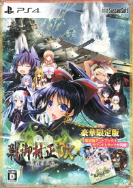 【中古】戦御村正DX-紅蓮の血統-【豪華限定版】 (限定版)ソフト:プレイステーション4ソフト/恋愛青春・ゲーム
