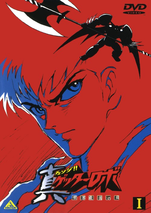 楽天市場】真ゲッターロボ 世界最後の日 dvdの通販