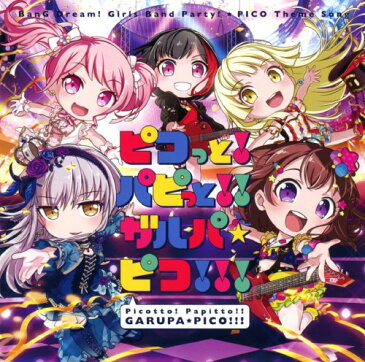 【中古】ピコっと！パピっと！！ガルパ☆ピコ！！！／愛美CDシングル／アニメ