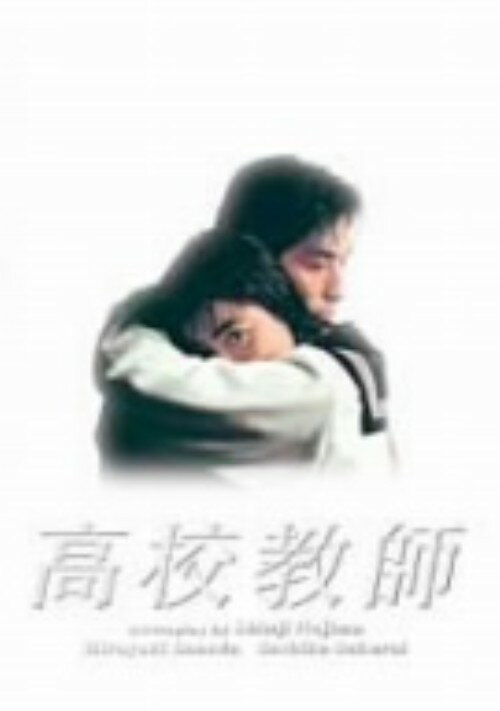 Rakuten - 【中古】高校教師 (1993) BOX 【DVD】／真田広之DVD／邦画TV
