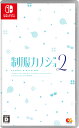 【中古】制服カノジョ2ソフト:ニンテンドーSwitchソフト/恋愛青春・ゲーム