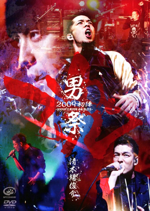 楽天市場】清木場俊介 dvd 男祭りの通販