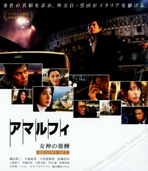 タイトル アマルフィ 女神の報酬 ビギンズ・セット 【ブルーレイ】 &nbsp; アマルフィメガミノホウシュウ アーティスト名 織田裕二 ジャンル 邦画サスペンス 発売日 2010/01/01発売 規格番号 PCXC-50014 JAN 4988632502474 クリスマス目前のローマ。イタリアでのテロ予告をうけ、イタリア・ローマに外交官・黒田康作は降り立った。街で1人の日本人少女が失踪した。目的は営利誘拐か、テロの序章か。警察の包囲網を撹乱する犯人グループ。一向に進展しない捜査。全ての鍵はイタリア南西に位置する美しい港町・アマルフィにあることが分かる。 ※中古商品の場合、商品名に「初回」や「限定」・「○○付き」（例　Tシャツ付き）等の記載がございましても、特典等は原則付属しておりません。また、中古という特性上ダウンロードコード・プロダクトコードも保証の対象外です。コードが使用できない等の返品はお受けできません。ゲーム周辺機器の箱・取扱説明書及び、ゲーム機本体のプリインストールソフト、同梱されているダウンロードコードは初期化をしていますので、保証の対象外となっております。 尚、商品画像はイメージです。 ※2点以上お買い求めのお客様へ※ 当サイトの商品は、ゲオの店舗と共有しております。 商品保有数の関係上、異なる店舗から発送になる場合があり、お届けの荷物が複数にわかれたり、到着日時が異なる可能性がございます。（お荷物が複数になっても、送料が重複する事はございません） 尚、複数にわけて発送した場合、お荷物にはその旨が記載されておりますので、お手数ですが、お荷物到着時にご確認いただけますよう、お願い申し上げます。 ※ご登録頂いた配送先住所内容の不備等により、弊社へ商品が返還された場合は自動的にキャンセル処理となりますので、配送先住所の登録の際には、お間違いのないよう、くれぐれもご注意お願い申し上げます。 ※商品の状態問合せに関しまして、弊社は複数の拠点で商品の管理を行っておりますので、お答えができません。 ※当サイトの在庫について 当サイトの商品は店舗と在庫共有をしており、注文の重複や、商品の事故等が原因により、ご注文頂いた後に、 キャンセルさせていただく場合がございます。 楽天ポイントの付与・買いまわり店舗数のカウント等につきましても、発送確定した商品のみの対象になりますので、キャンセルさせて頂いた商品につきましては、補償の対象外とさせていただきます。 ご了承の上ご注文下さい。