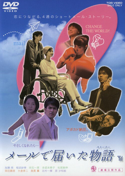 【中古】メールで届いた物語(ストーリー) 【DVD】／加瀬亮DVD／邦画ラブロマンス