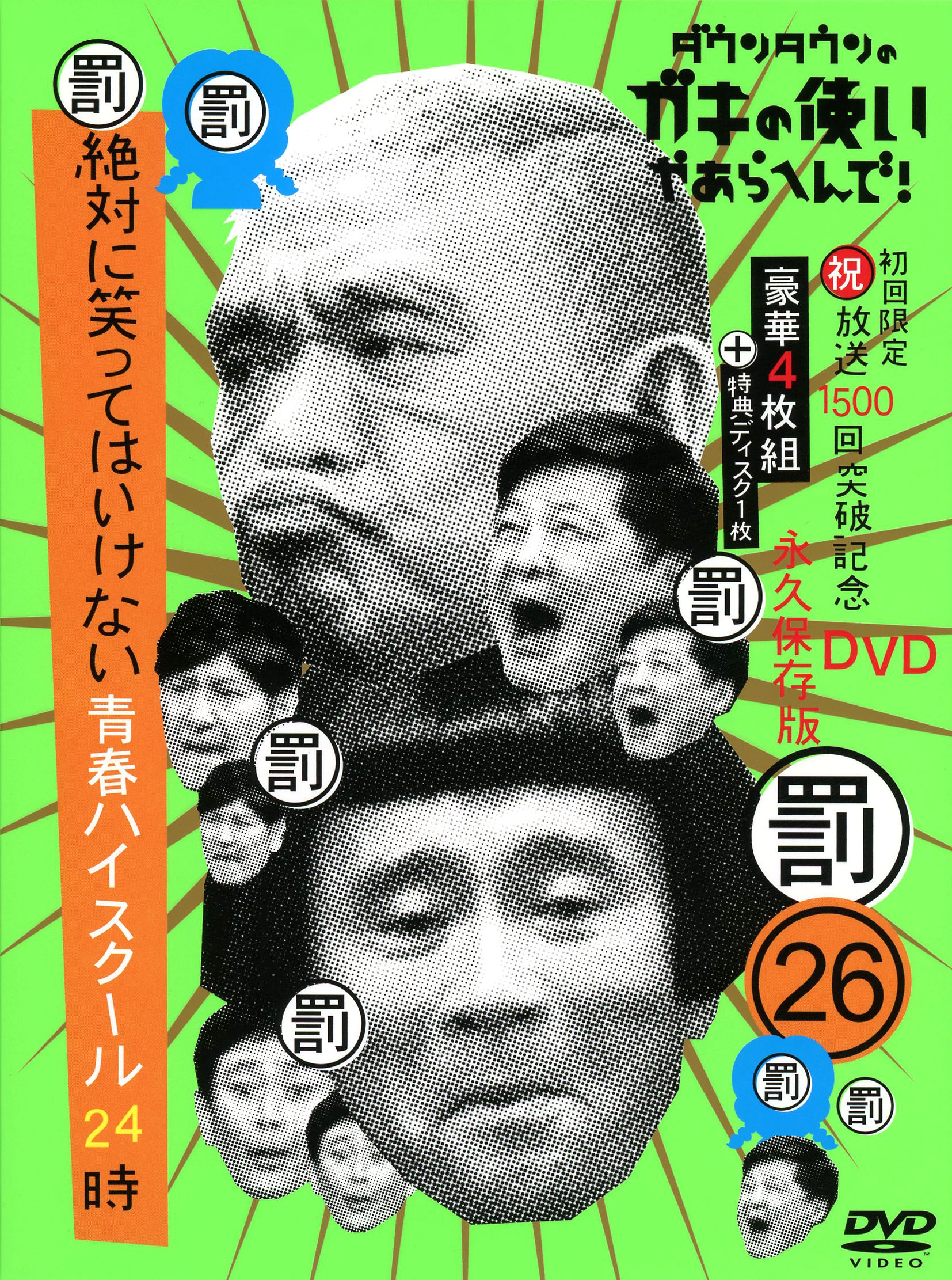 樂天商城 - 【中古】26．ダウンタウンのガキの…青春ハイスクール24時 【DVD】／ダウンタウンDVD／邦画バラエティ