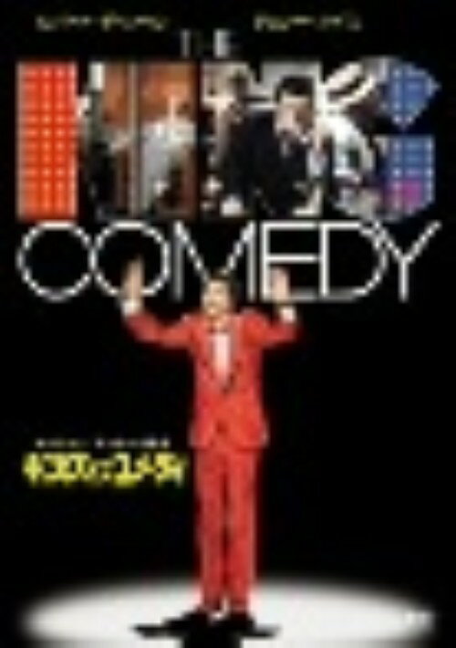 タイトル 期限）キング・オブ・コメディ 【DVD】 &nbsp; キングオブコメディ アーティスト名 ロバート・デ・ニーロ ジャンル 洋画ドラマヒューマン 発売日 2004/01/23発売 規格番号 FXBH-23639 JAN 4988142170323 ※中古商品の場合、商品名に「初回」や「限定」・「○○付き」（例　Tシャツ付き）等の記載がございましても、特典等は原則付属しておりません。また、中古という特性上ダウンロードコード・プロダクトコードも保証の対象外です。コードが使用できない等の返品はお受けできません。ゲーム周辺機器の箱・取扱説明書及び、ゲーム機本体のプリインストールソフト、同梱されているダウンロードコードは初期化をしていますので、保証の対象外となっております。 尚、商品画像はイメージです。 ※2点以上お買い求めのお客様へ※ 当サイトの商品は、ゲオの店舗と共有しております。 商品保有数の関係上、異なる店舗から発送になる場合があり、お届けの荷物が複数にわかれたり、到着日時が異なる可能性がございます。（お荷物が複数になっても、送料が重複する事はございません） 尚、複数にわけて発送した場合、お荷物にはその旨が記載されておりますので、お手数ですが、お荷物到着時にご確認いただけますよう、お願い申し上げます。 ※ご登録頂いた配送先住所内容の不備等により、弊社へ商品が返還された場合は自動的にキャンセル処理となりますので、配送先住所の登録の際には、お間違いのないよう、くれぐれもご注意お願い申し上げます。 ※商品の状態問合せに関しまして、弊社は複数の拠点で商品の管理を行っておりますので、お答えができません。 ※当サイトの在庫について 当サイトの商品は店舗と在庫共有をしており、注文の重複や、商品の事故等が原因により、ご注文頂いた後に、 キャンセルさせていただく場合がございます。 楽天ポイントの付与・買いまわり店舗数のカウント等につきましても、発送確定した商品のみの対象になりますので、キャンセルさせて頂いた商品につきましては、補償の対象外とさせていただきます。 ご了承の上ご注文下さい。